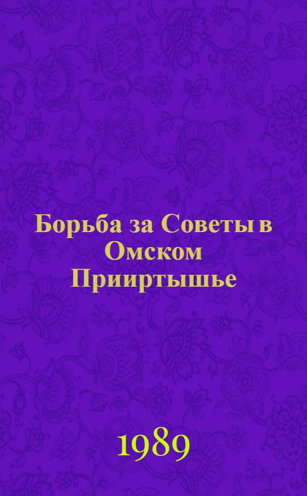 Борьба за Советы в Омском Прииртышье (июнь 1918 - ноябрь 1919)