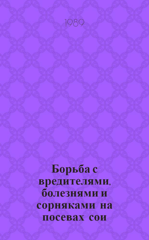 Борьба с вредителями, болезнями и сорняками на посевах сои