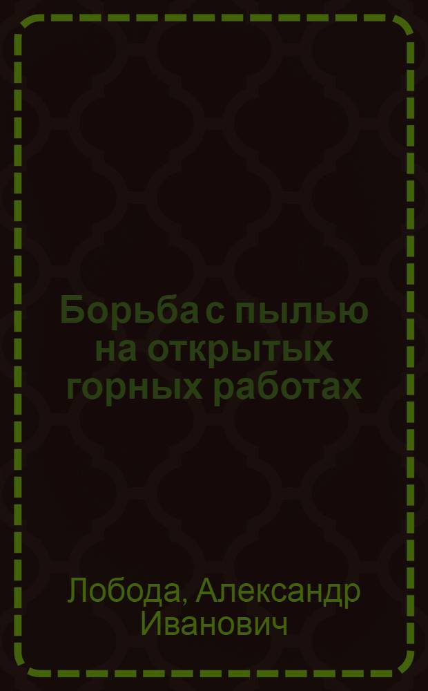 Борьба с пылью на открытых горных работах