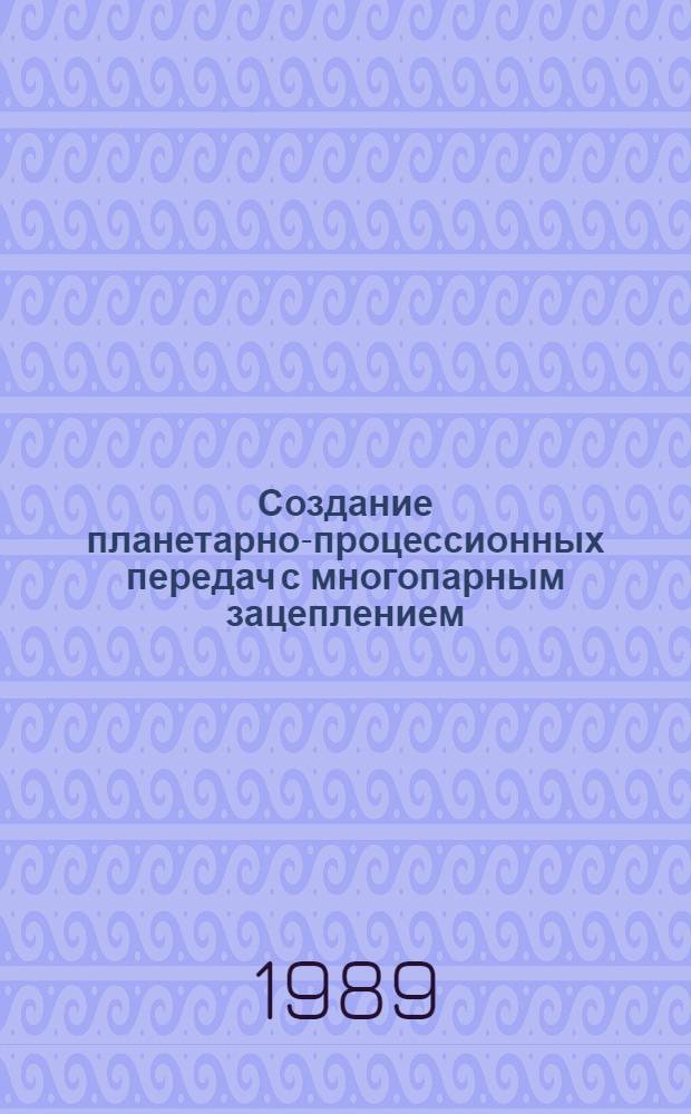 Создание планетарно-процессионных передач с многопарным зацеплением : Автореф. дис. на соиск. учен. степ. д. т. н