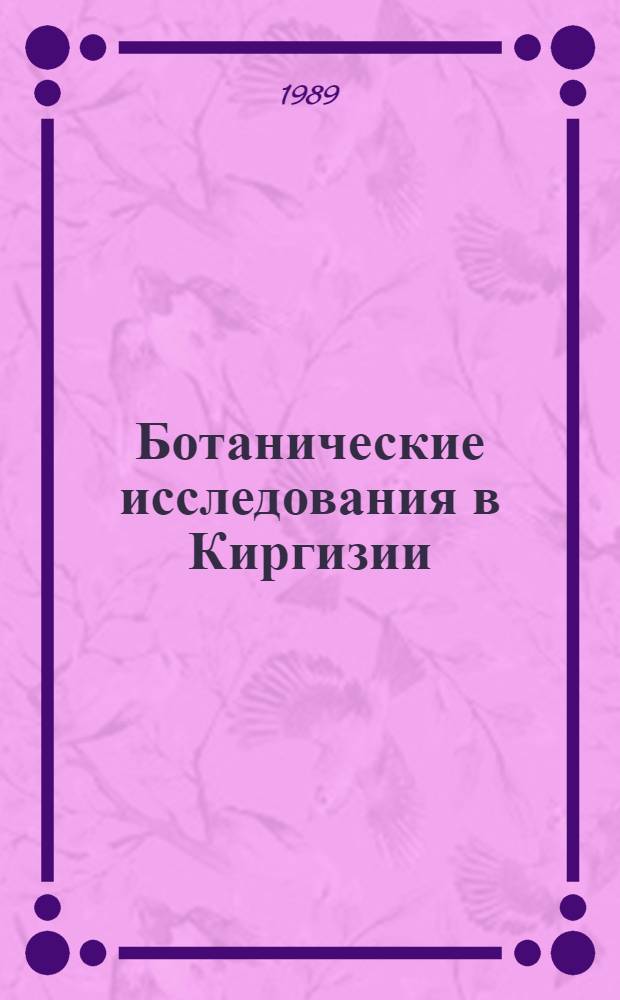 Ботанические исследования в Киргизии : Сб. ст.
