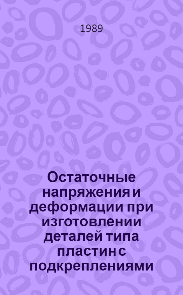 Остаточные напряжения и деформации при изготовлении деталей типа пластин с подкреплениями : Автореф. дис. на соиск. учен. степ. канд. техн. наук : (05.02.08)