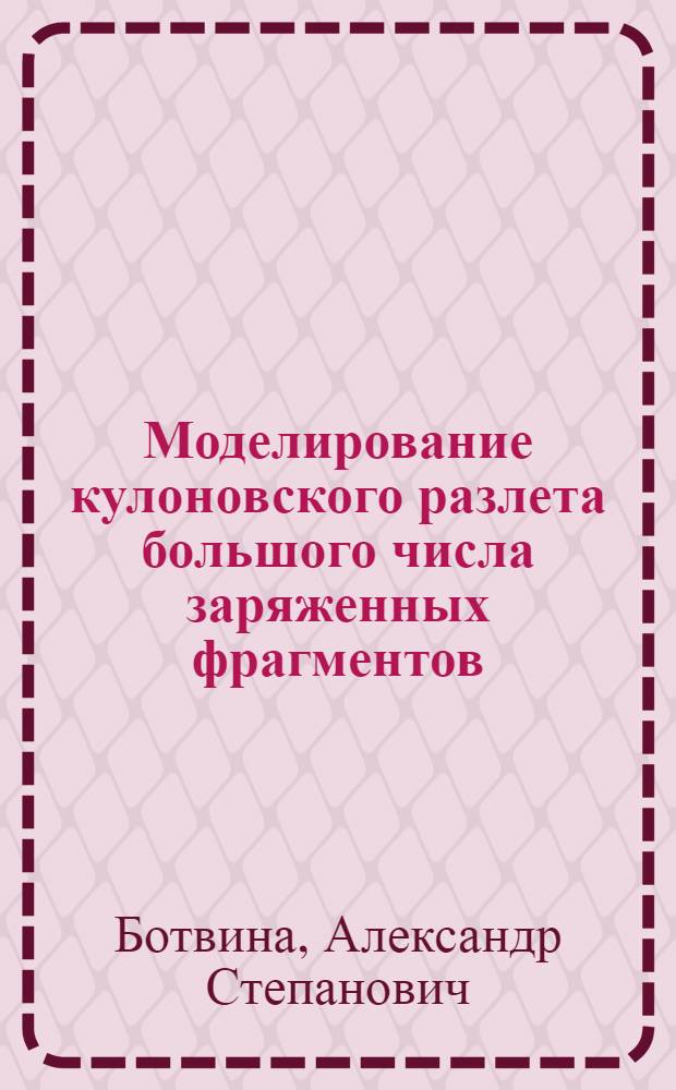 Моделирование кулоновского разлета большого числа заряженных фрагментов