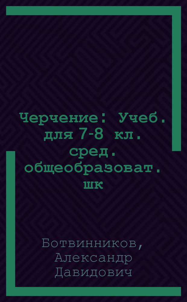 Черчение : Учеб. для 7-8 кл. сред. общеобразоват. шк