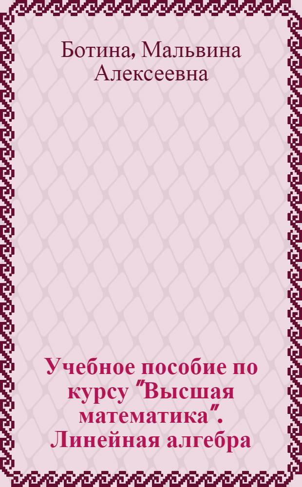 Учебное пособие по курсу "Высшая математика". Линейная алгебра