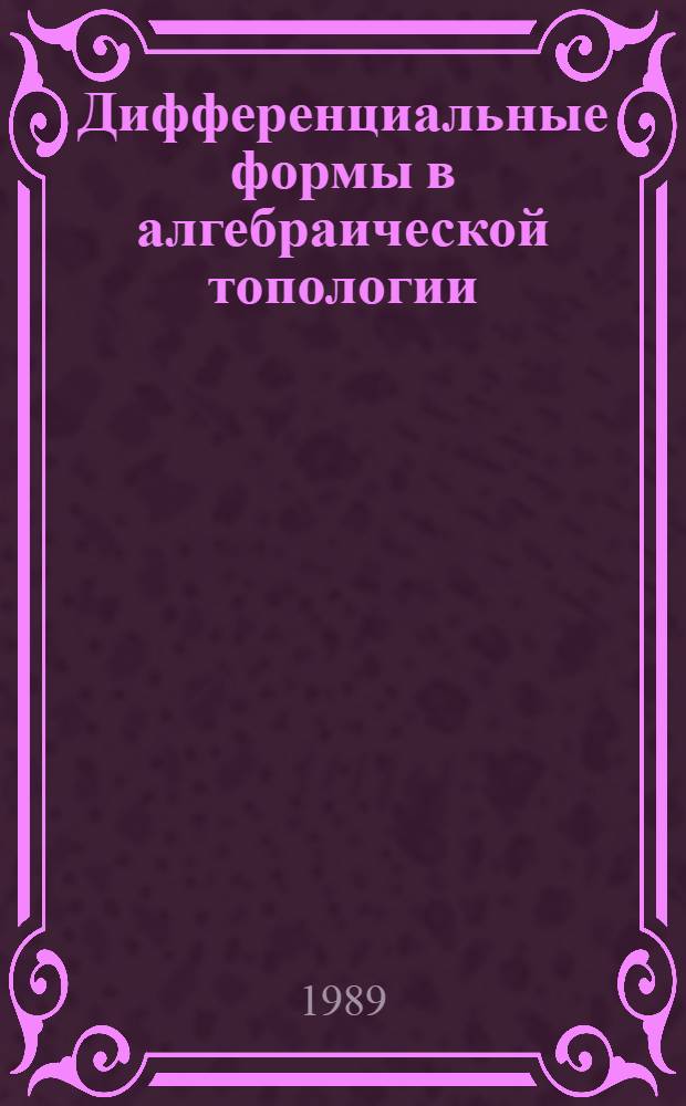 Дифференциальные формы в алгебраической топологии
