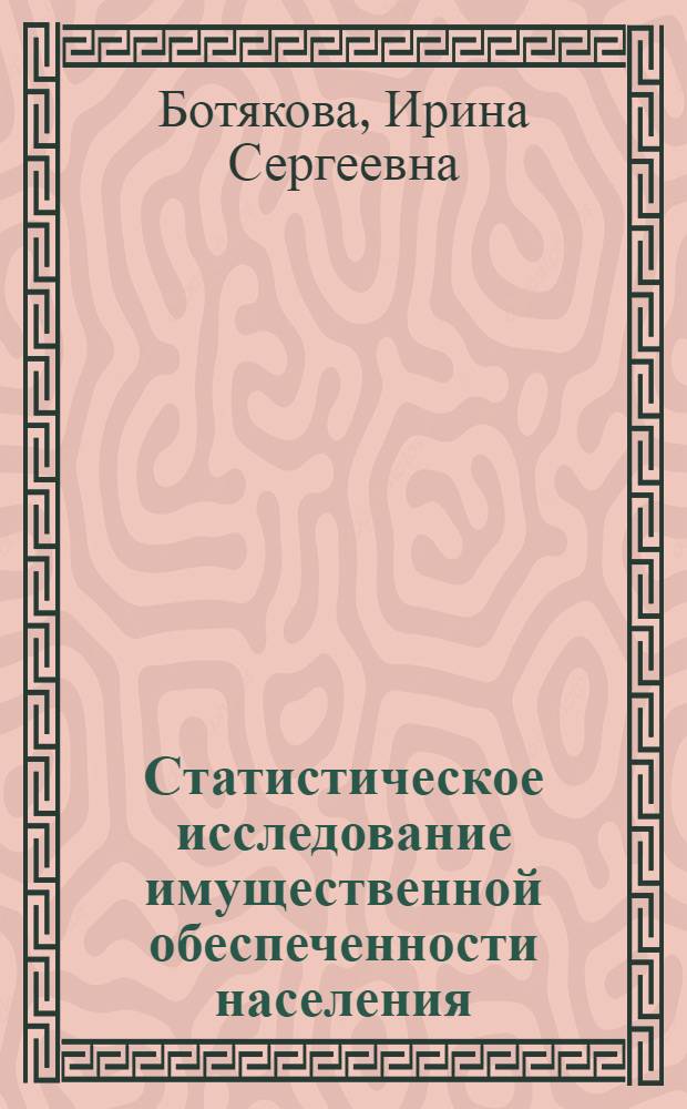Статистическое исследование имущественной обеспеченности населения : Автореф. дис. на соиск. учен. степ. канд. экон. наук : (08.00.11)