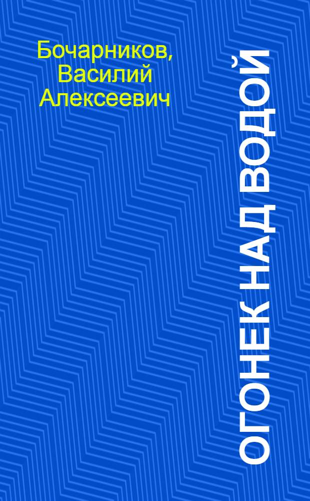 Огонек над водой : Для мл. шк. возраста