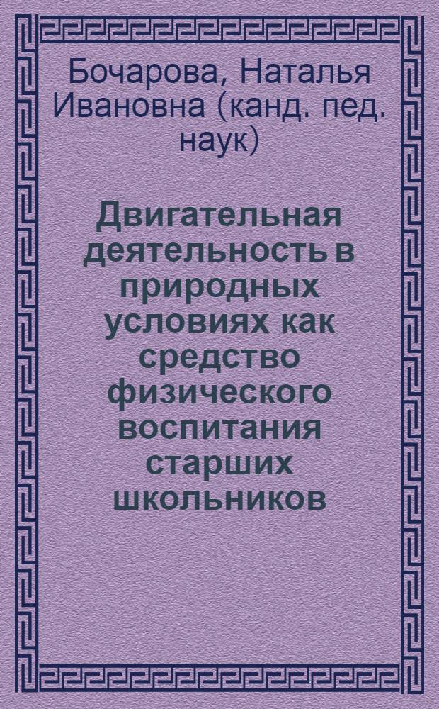 Двигательная деятельность в природных условиях как средство физического воспитания старших школьников : Автореф. дис. на соиск. учен. степ. канд. пед. наук : (13.00.01)