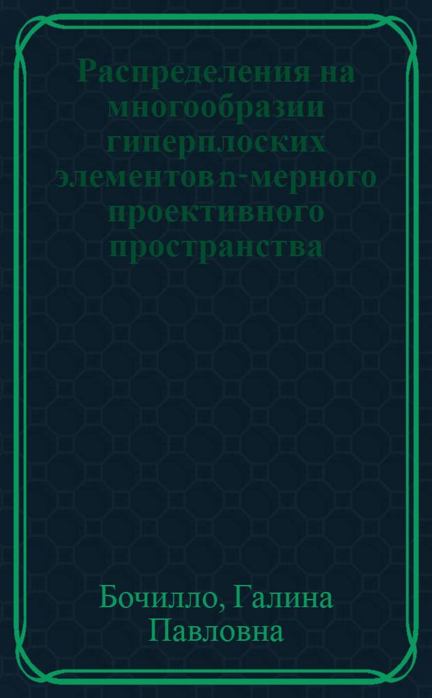 Распределения на многообразии гиперплоских элементов n-мерного проективного пространства : Автореф. дис. на соиск. учен. степ. канд. физ.-мат. наук : (01.01.04)