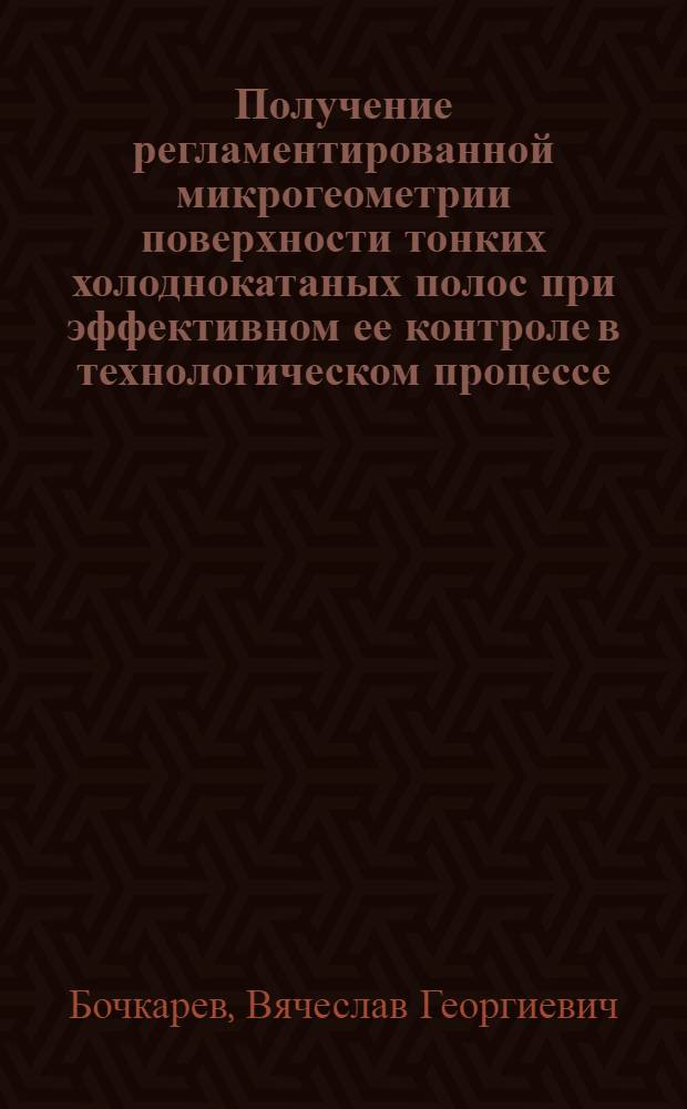 Получение регламентированной микрогеометрии поверхности тонких холоднокатаных полос при эффективном ее контроле в технологическом процессе : Автореф. дис. на соиск. учен. степ. канд. техн. наук : (05.16.05)