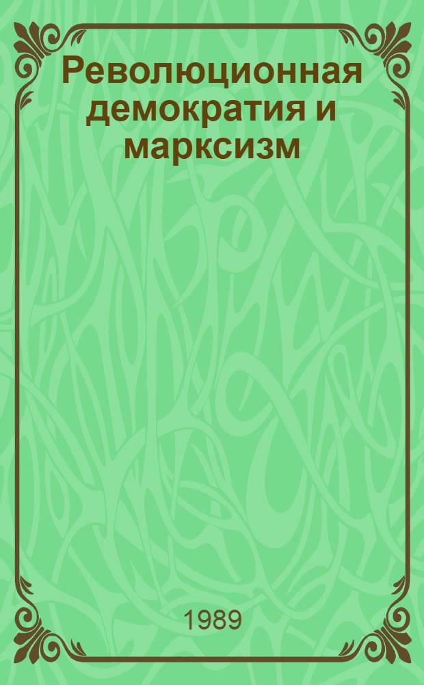 Революционная демократия и марксизм: история, методология исследования и современность
