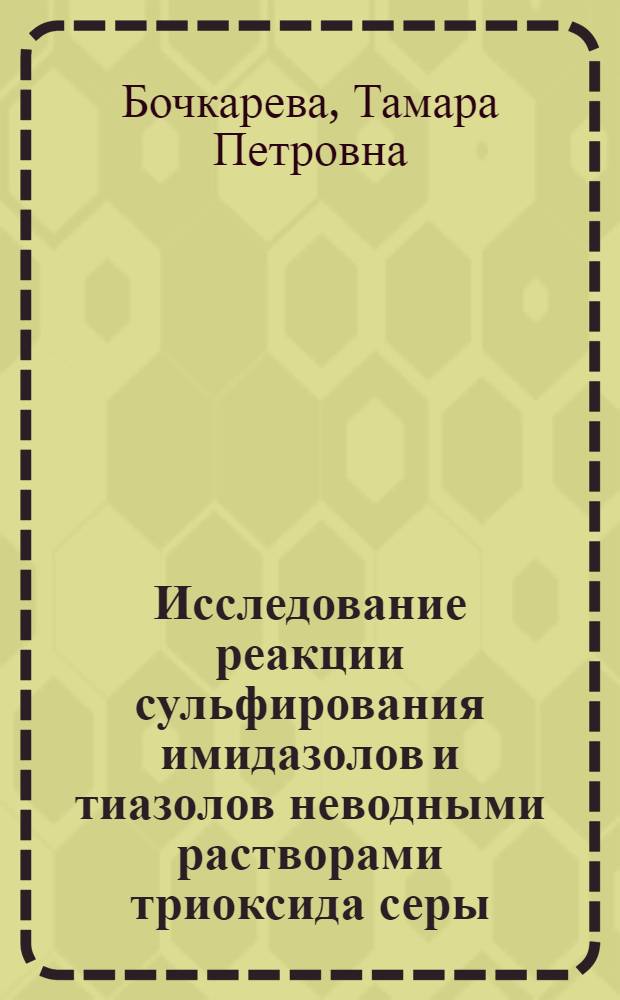 Исследование реакции сульфирования имидазолов и тиазолов неводными растворами триоксида серы : Автореф. дис. на соиск. учен. степ. канд. хим. наук : (15.00.02)