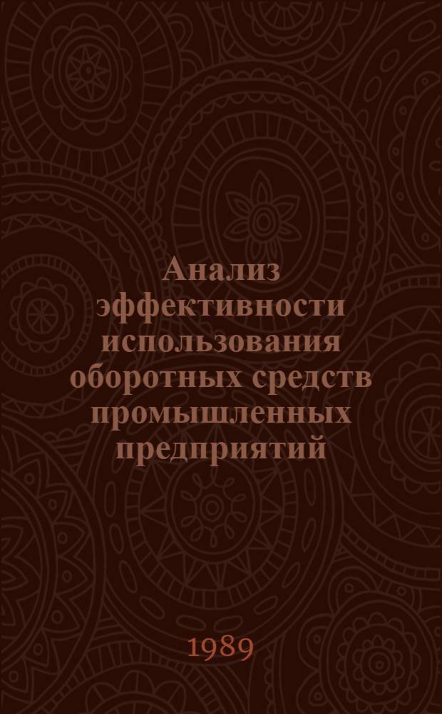 Анализ эффективности использования оборотных средств промышленных предприятий (объединений) : Автореф. дис. на соиск. учен. степ. канд. экон. наук : (08.00.12)