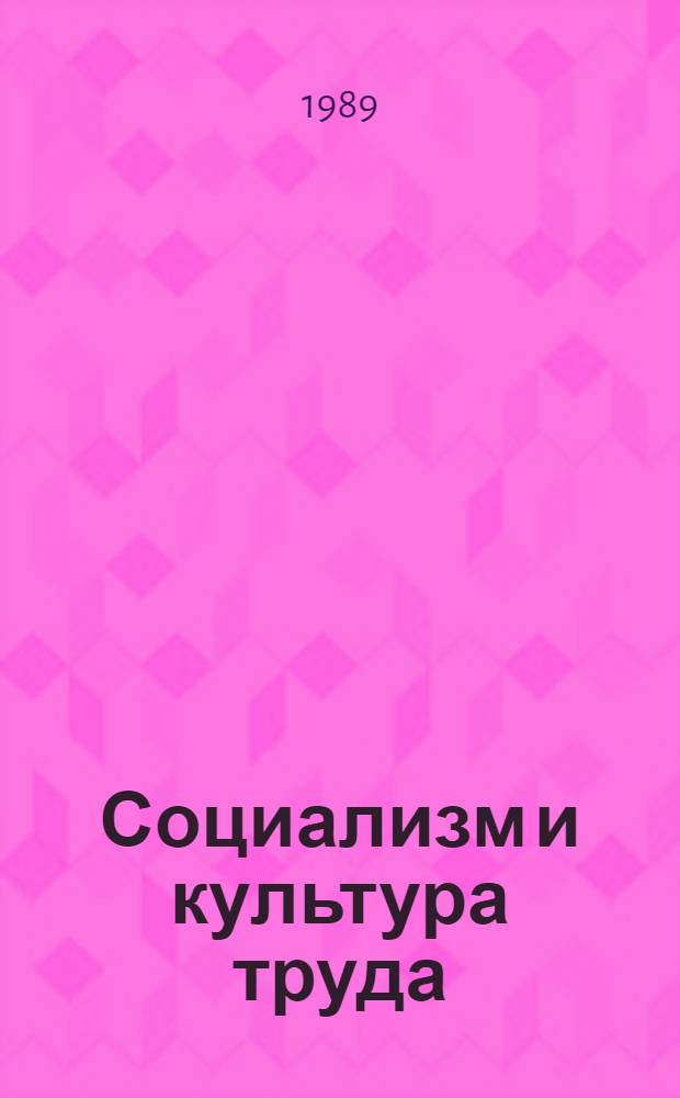 Социализм и культура труда: возможности и реальность : (На материалах исслед. культуры труда рабочих сов. ж.-д. трансп.) : Автореф. дис. на соиск. учен. степ. канд. филос. наук : (09.00.02)