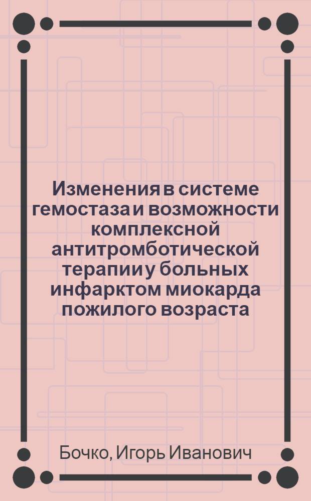 Изменения в системе гемостаза и возможности комплексной антитромботической терапии у больных инфарктом миокарда пожилого возраста : Автореф. дис. на соиск. учен. степ. канд. мед. наук : (14.00.06)