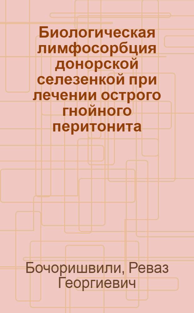 Биологическая лимфосорбция донорской селезенкой при лечении острого гнойного перитонита : (Эксперим. исслед.) : Автореф. дис. на соиск. учен. степ. канд. мед. наук : (14.00.27)