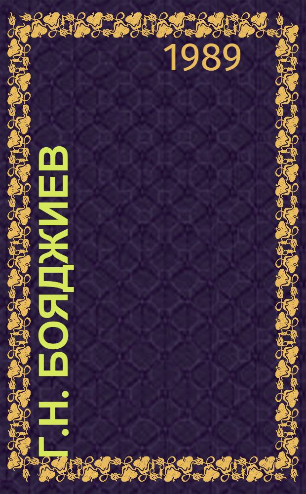 Г.Н. Бояджиев: педагог, ученый, человек : Сб. науч. тр