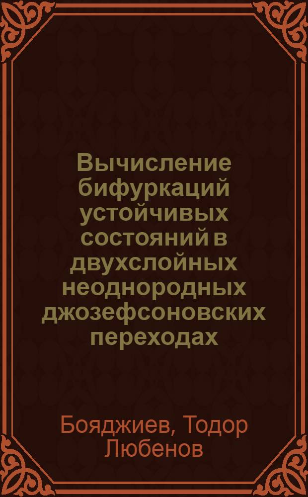 Вычисление бифуркаций устойчивых состояний в двухслойных неоднородных джозефсоновских переходах