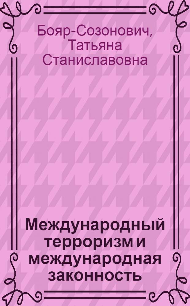 Международный терроризм и международная законность : Автореф. дис. на соиск. учен. степ. канд. юрид. наук : (12.00.10)