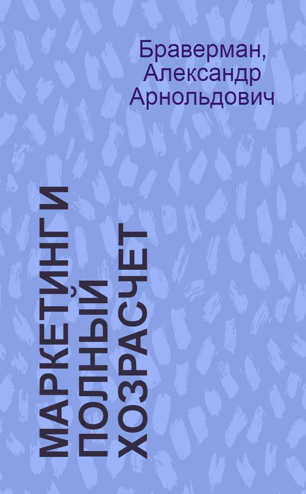 Маркетинг и полный хозрасчет