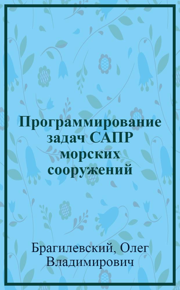 Программирование задач САПР морских сооружений : Учеб. пособие для студентов спец. 0910 фак. инж. механики