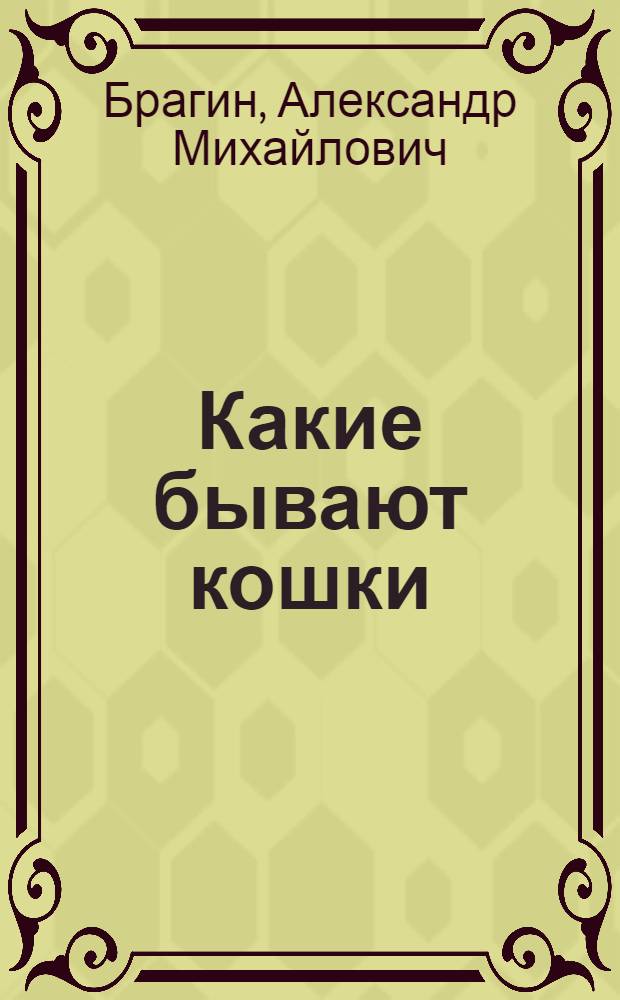 Какие бывают кошки : Альбом для раскрашивания : Для дошк. возраста