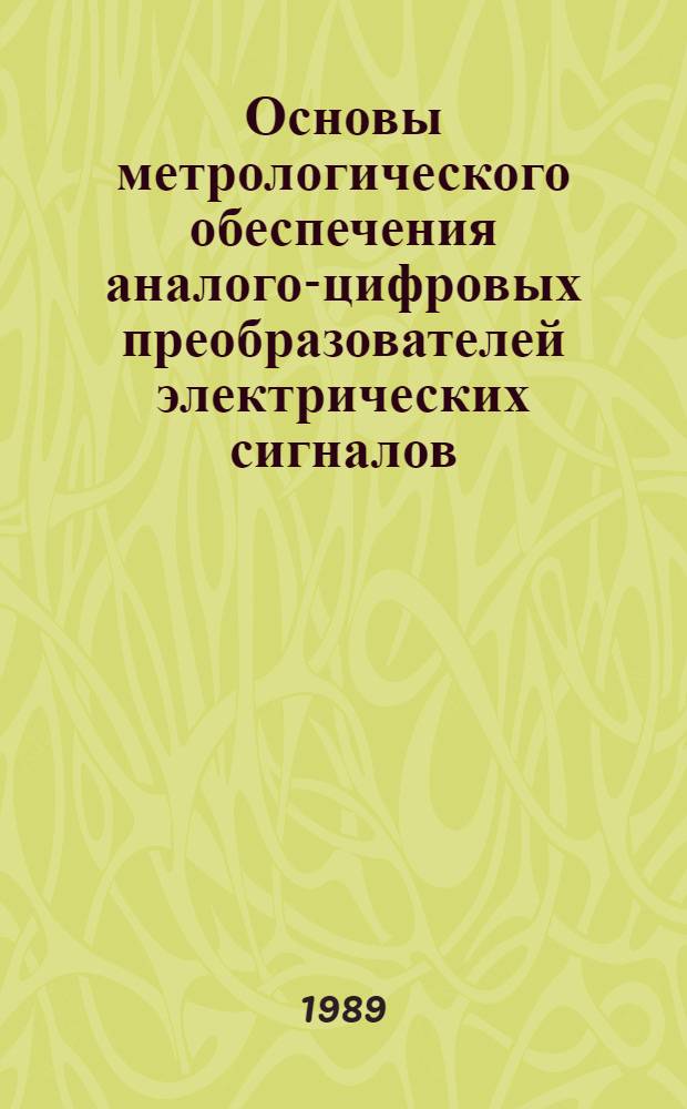 Основы метрологического обеспечения аналого-цифровых преобразователей электрических сигналов