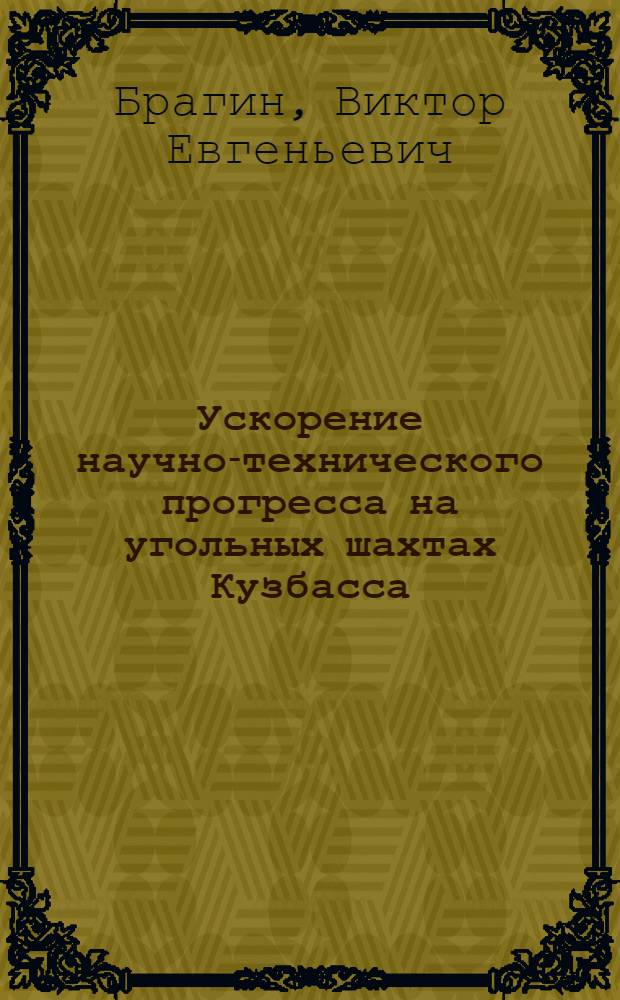 Ускорение научно-технического прогресса на угольных шахтах Кузбасса