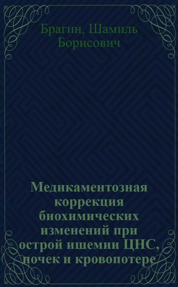 Медикаментозная коррекция биохимических изменений при острой ишемии ЦНС, почек и кровопотере : (Эксперим. исслед.) : Автореф. дис. на соиск. учен. степ. канд. мед. наук : (03.00.04)