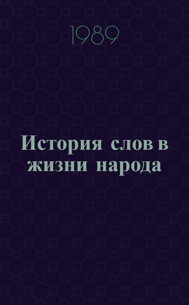 История слов в жизни народа = Word History in People's Lives : Кн. для чтения со словарем на англ. яз. и коммент