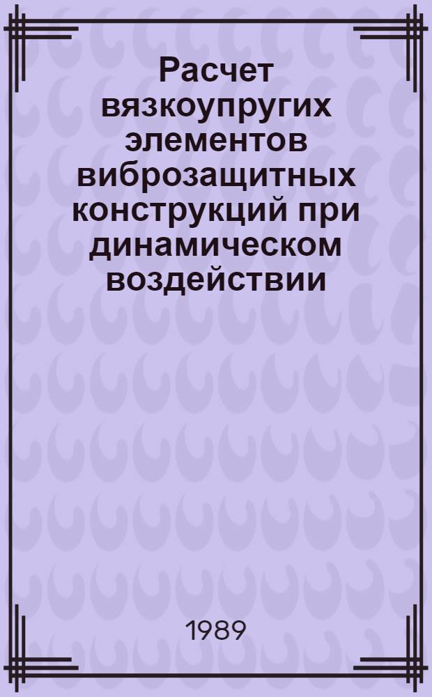 Расчет вязкоупругих элементов виброзащитных конструкций при динамическом воздействии : Автореф. дис. на соиск. учен. степ. к. т. н