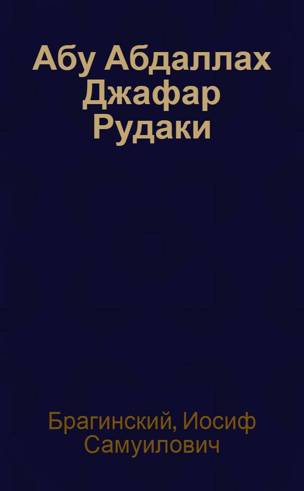 Абу Абдаллах Джафар Рудаки