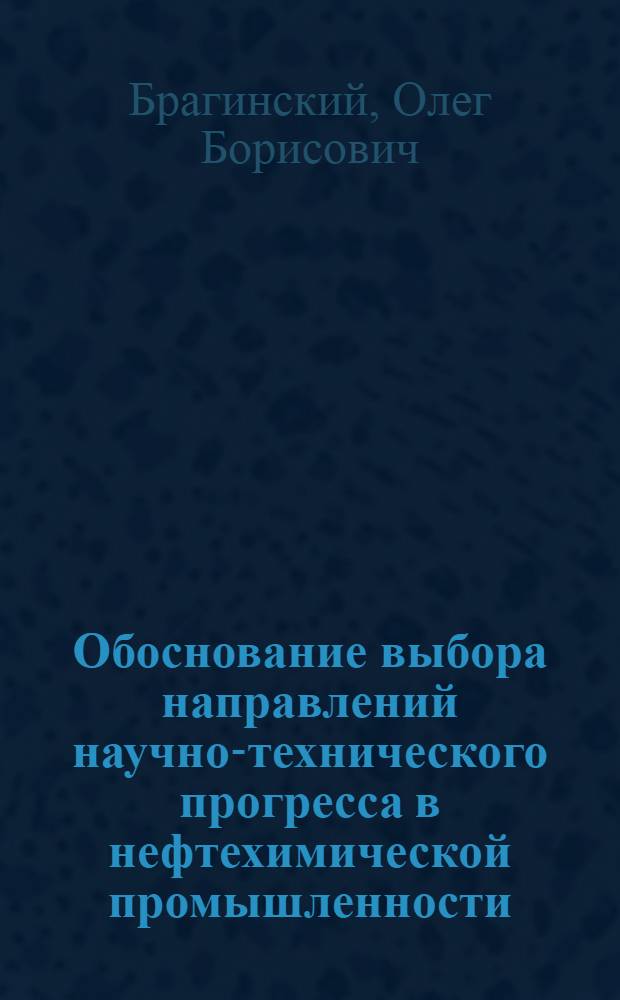 Обоснование выбора направлений научно-технического прогресса в нефтехимической промышленности