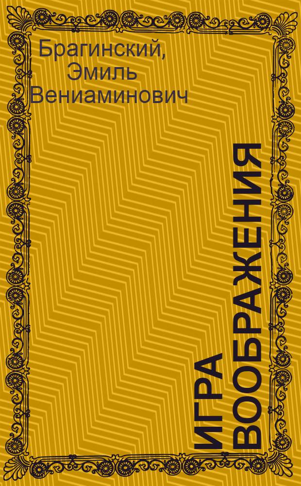Игра воображения : Комедии для театра