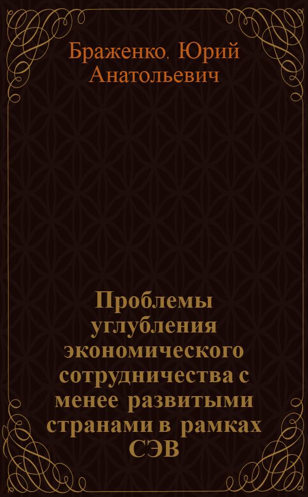 Проблемы углубления экономического сотрудничества с менее развитыми странами в рамках СЭВ (на примере СРВ) : Автореф. дис. на соиск. учен. степ. к. э. н