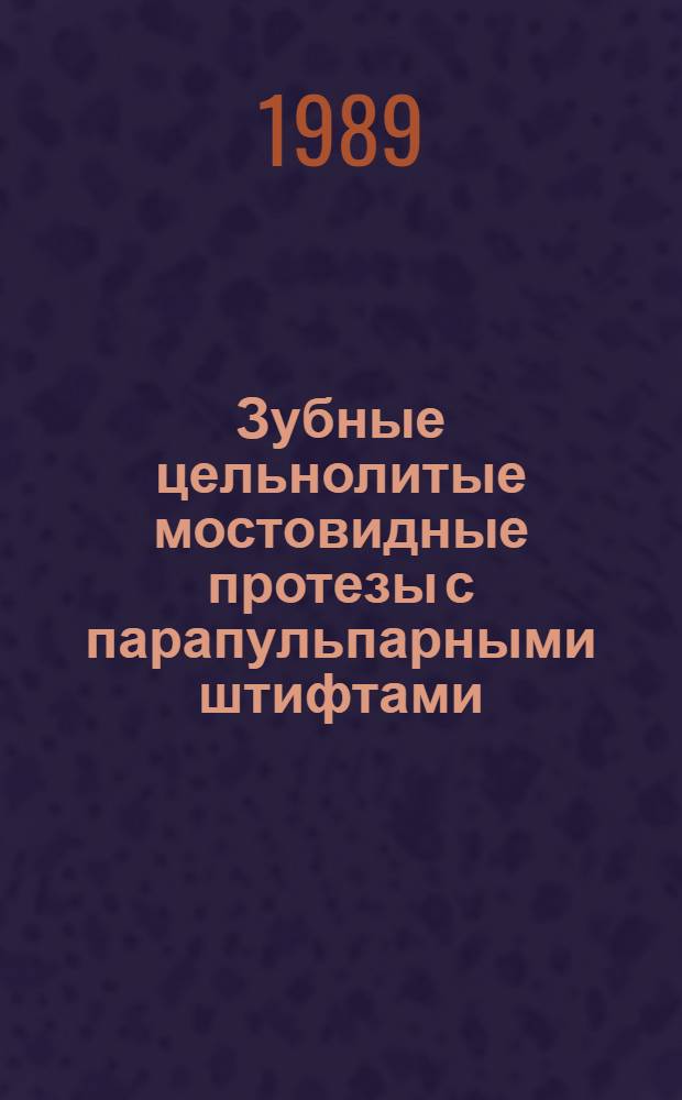 Зубные цельнолитые мостовидные протезы с парапульпарными штифтами : (Эксперим. и клинич. оценка усовершенств. технологии) : Автореф. дис. на соиск. учен. степ. канд. мед. наук : (14.00.21)