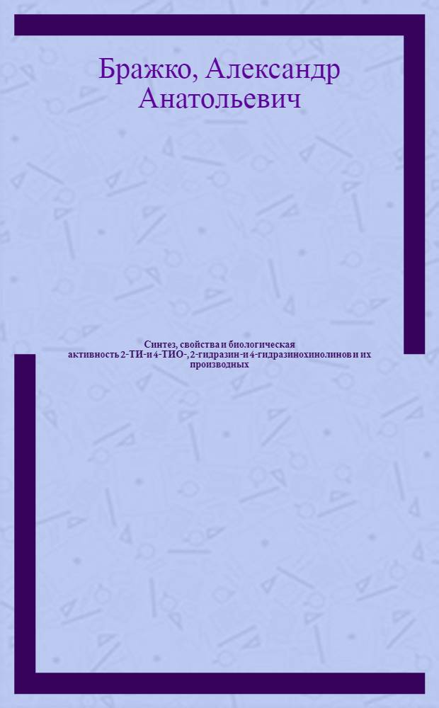 Синтез, свойства и биологическая активность 2-ТИО- и 4-ТИО-, 2-гидразино- и 4-гидразинохинолинов и их производных : Автореф. дис. на соиск. учен. степ. к. фарм. н