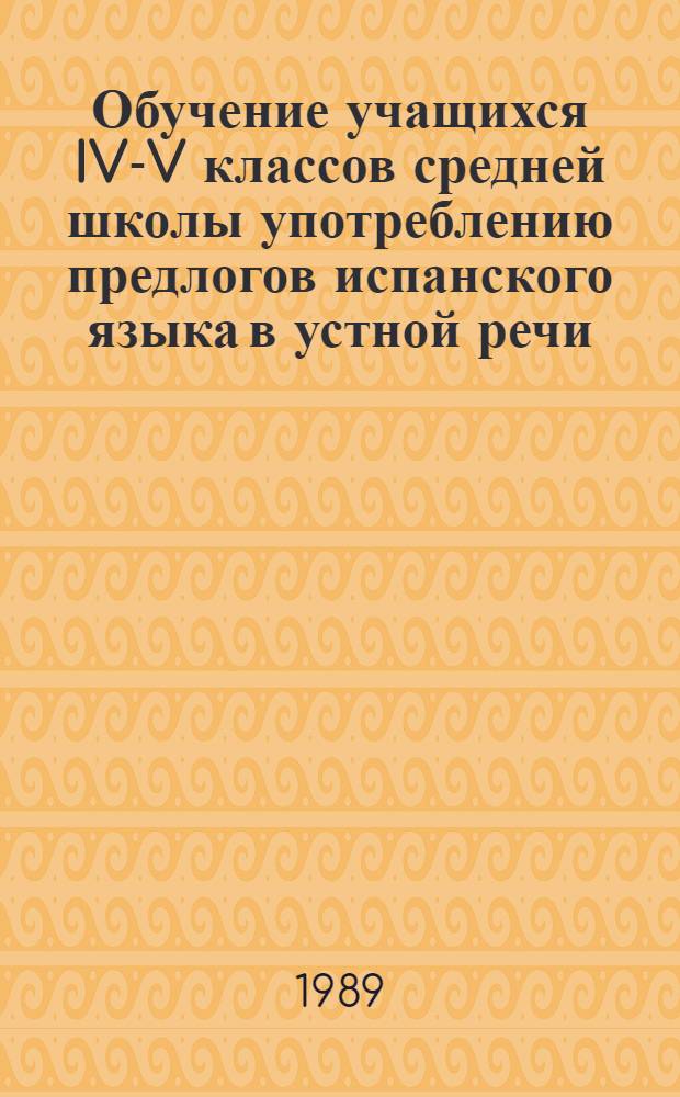 Обучение учащихся IV-V классов средней школы употреблению предлогов испанского языка в устной речи : Автореф. дис. на соиск. учен. степ. канд. пед. наук : (13.00.02)