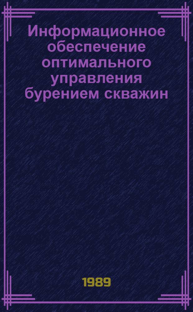 Информационное обеспечение оптимального управления бурением скважин