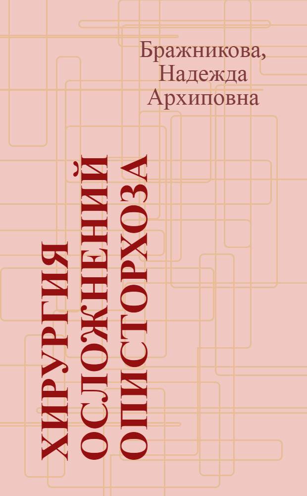 Хирургия осложнений описторхоза : Автореф. дис. на соиск. учен. степ. д-ра мед. наук : (14.00.27)