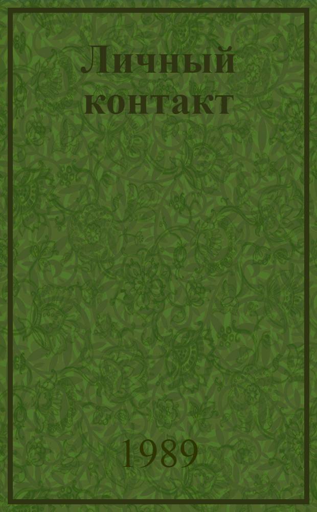 Личный контакт : Фантаст. рассказы