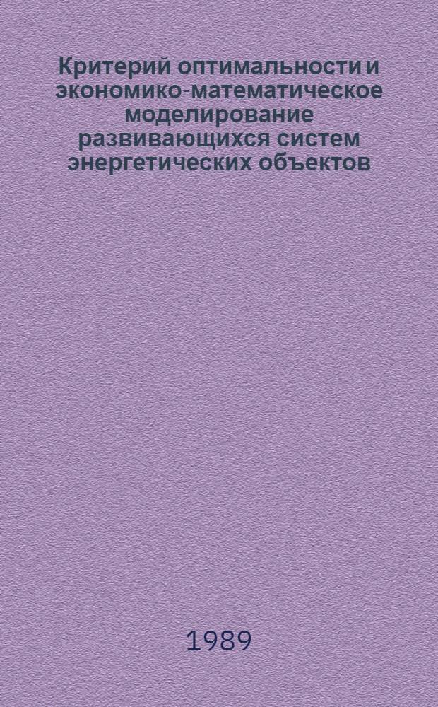 Критерий оптимальности и экономико-математическое моделирование развивающихся систем энергетических объектов : (На прим. атом. энергетики) : Автореф. дис. на соиск. учен. степ. д. э. н