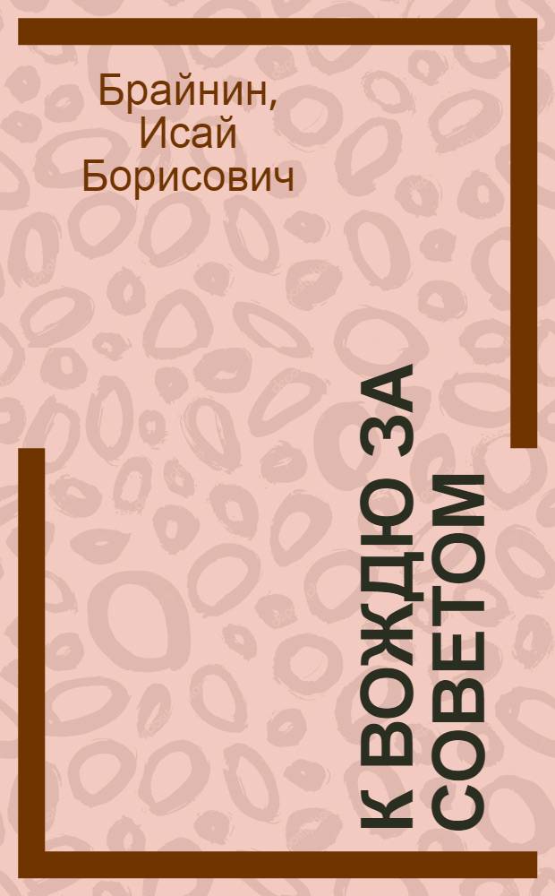 К вождю за советом : Собеседники Ленина