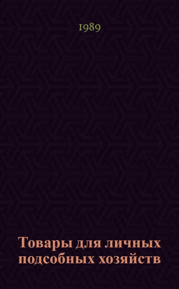 Товары для личных подсобных хозяйств : Справочник