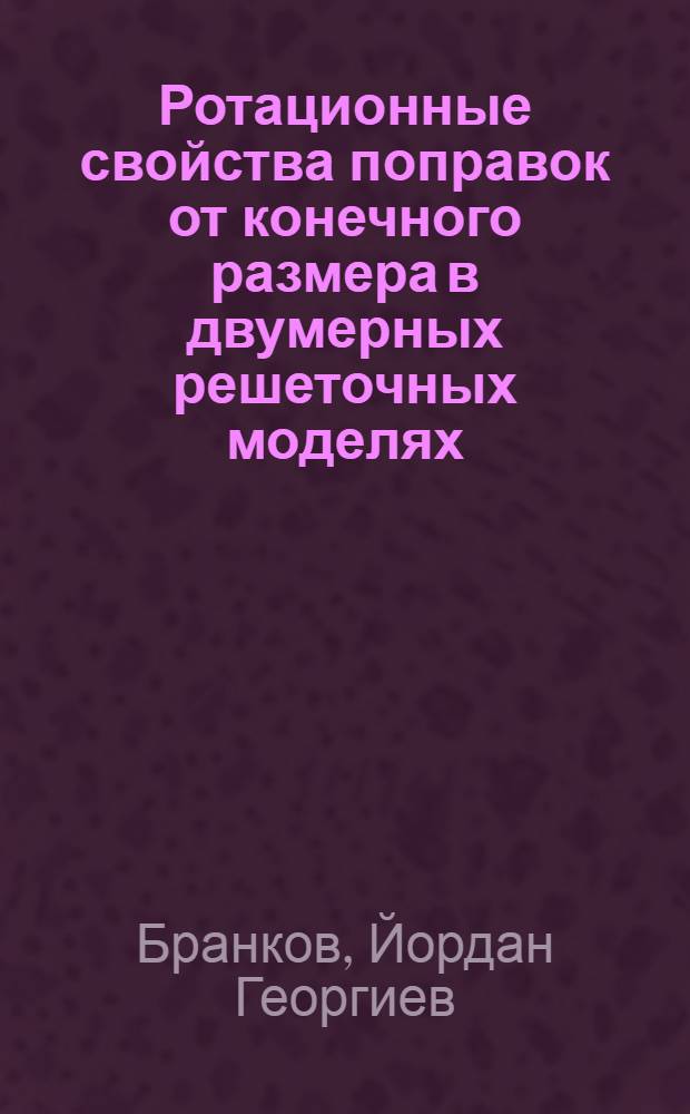 Ротационные свойства поправок от конечного размера в двумерных решеточных моделях