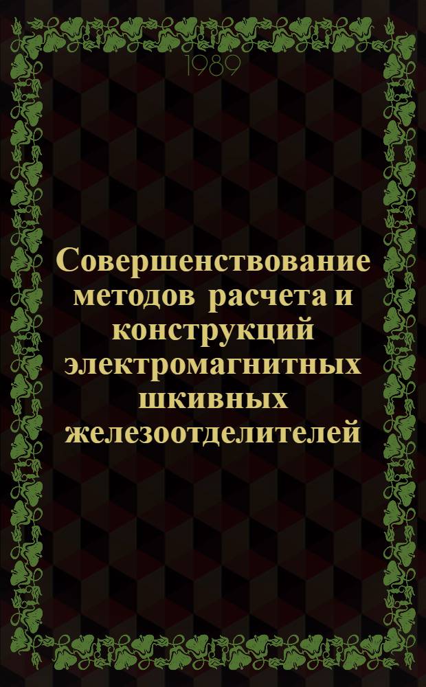 Совершенствование методов расчета и конструкций электромагнитных шкивных железоотделителей : Автореф. дис. на соиск. учен. степ. канд. техн. наук : (05.09.06)