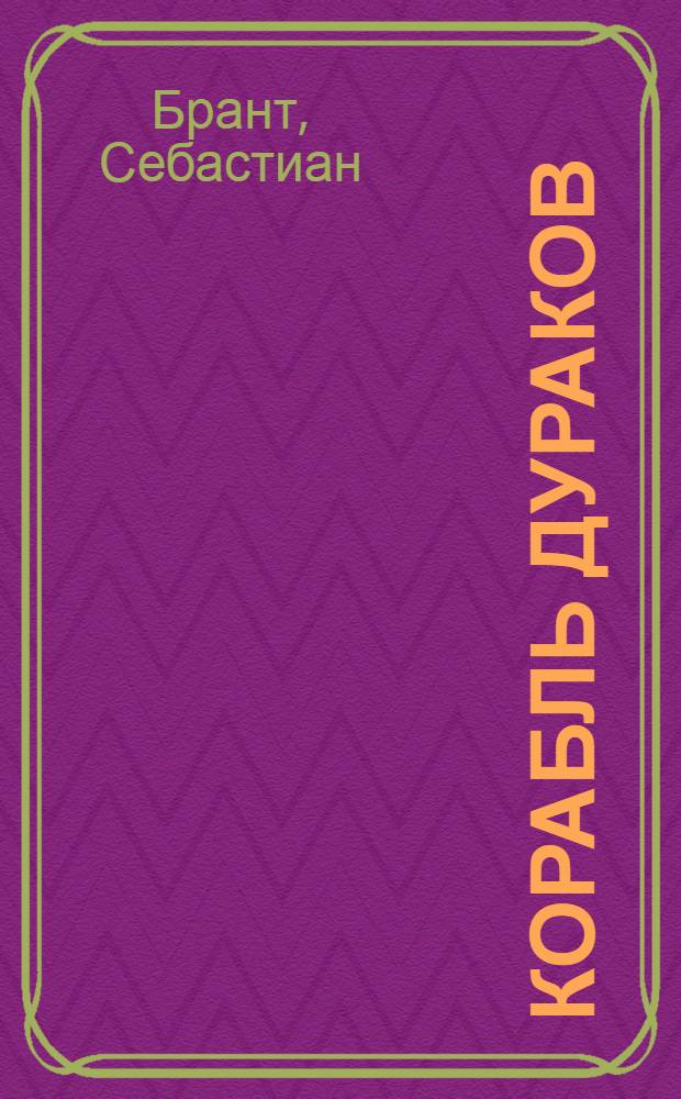 Корабль дураков : Избр. сатиры. Избранное : [Стихотворения и драм. произведения] Пер. с нем