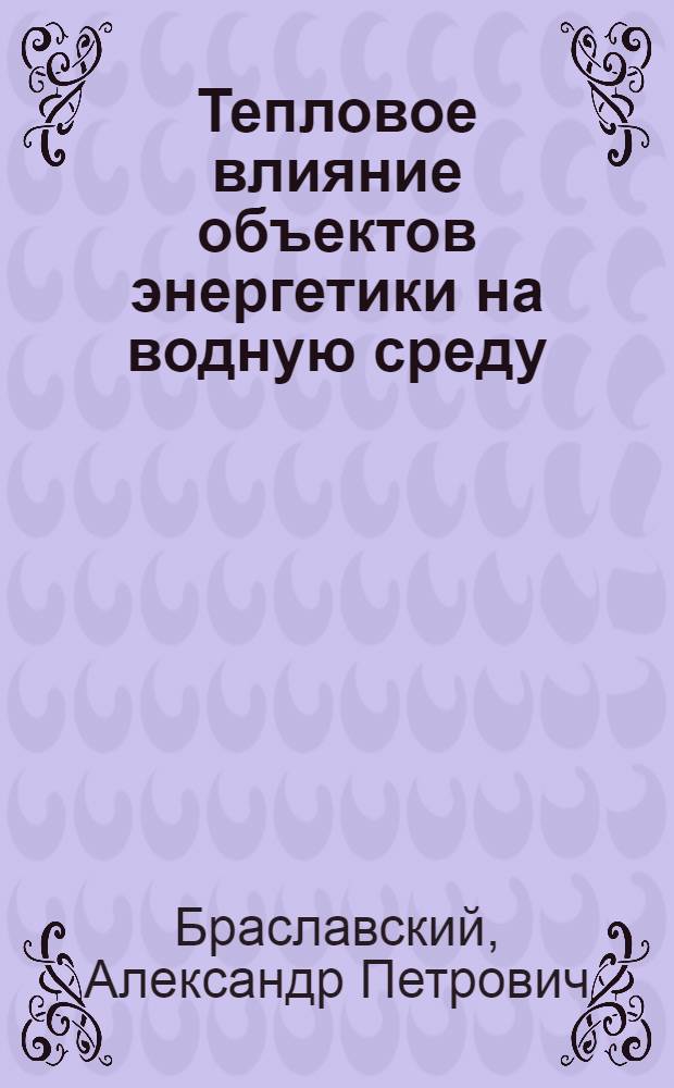 Тепловое влияние объектов энергетики на водную среду