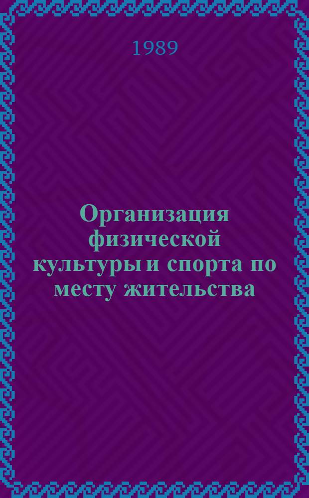 Организация физической культуры и спорта по месту жительства : Метод. пособие